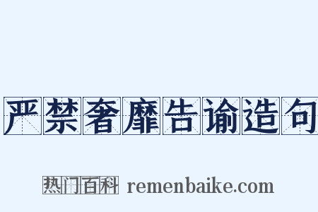 严禁奢靡告谕造句是什么意思的图片